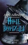 Ночь волчицы 871081754