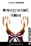 Французский роман (The best of Иностранка) 1560934900