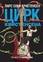 Цирк Кристенсена 55952599