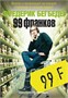 99 франков (архив) 1843025092