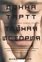 Тайная история 949935343
