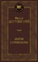 Братья Карамазовы (Мировая классика) 212793284
