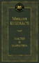 Мастер и Маргарита (Мировая классика) 511681719