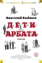 Дети Арбата. Трилогия 383149929