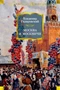 Москва и москвичи (Русская литература. Большие книги) 1268278724