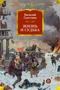Жизнь и судьба (илл) 28662792