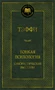 Тонкая психология. Юмористические рассказы (Мировая классика) 209256940