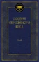 Поэзия Серебряного века (твердый) 696575127