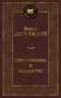Преступление и наказание (Мировая классика) 1627338710