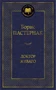 Доктор Живаго (твердый) 745592984
