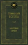 Мертвые души (Мировая классика) 1036773906