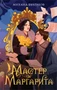 Мастер и Маргарита (илл. Дарья Заброцкая и др.) 1182931210