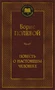 Повесть о настоящем человеке (Мировая классика) 230879812