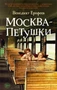 Москва – Петушки 1776204904
