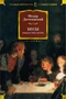 Бесы (Русская литература. Большие книги) 236845110