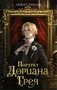 Портрет Дориана Грея (илл. Дарья Кинчина и др.) 1455349801
