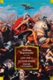 Сын Зевса. В глуби веков. Герой Саламина 1238290662