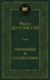 Униженные и оскорбленные (твердый) 1948450234
