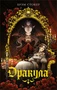 Дракула (илл. Дарья Кинчина и др.) 732452095