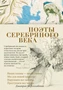 Поэты Серебряного века 475127146