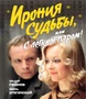 Ирония судьбы, или С легким паром! (К 50-летнему юбилею фильма) 1173944160