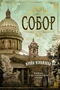 Собор. Роман о петербургском зодчем (твердый) 1239044932
