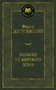 Записки из Мертвого дома (твердый) 2126511125