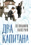 Два капитана (илл. Юрий Гершкович и др.) 398686298