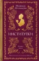 Институтки (твердый) 910862374