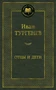 Отцы и дети (Мировая классика) 1717860205