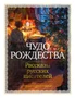 Чудо Рождества: Рассказы русских писателей 103686228