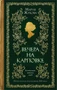 Вечера на Карповке (твердый) 1961806516