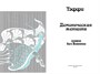 Тэффи «Демоническая женщина» с илл. Ольги Малиновской 1898536683