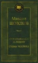 Они сражались за Родину. Судьба человека (Мировая классика) 997885684