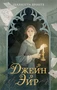 Джейн Эйр (илл. svrt degraded и др.) 1797167531