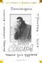 Школа для дураков. Между собакой и волком. Палисандрия. Триптих. Эссе 460822589