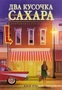 Два кусочка сахара 1241149944