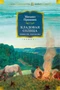 Кладовая солнца. Повести, рассказы 1196944699