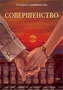 Совершенство (Татьяна Миненкова и др.) 2125500144