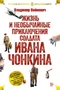 Жизнь и необычайные приключения солдата Ивана Чонкина 614145965