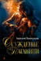 Осуждение Паганини 1220550692