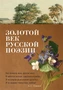 Золотой век русской поэзии 2132360960