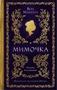 Мимочка (твердый) 1633292904
