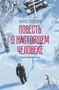 Повесть о настоящем человеке (илл. Михаил Бычков и др.) 1171496113