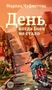 День, когда Бога не стало 1453145098