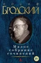 Малое собрание сочинений (Иосиф Бродский и др.) 1129672702