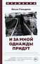 И за мной однажды придут 522698844