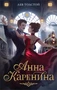 Анна Каренина (илл. Babayka Lesnaya и др.) 407316540