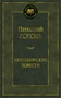 Петербургские повести (Мировая классика) 363540811