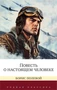 Повесть о настоящем человеке (Родная классика) 1947364030